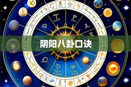 阴阳八卦口诀