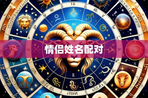 情侣姓名配对