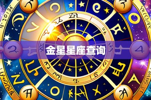 金星星座查询