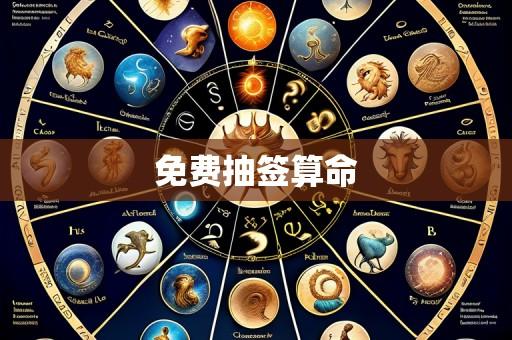 免费抽签算命