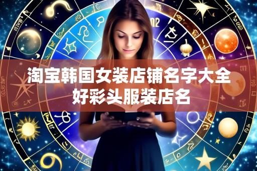 淘宝韩国女装店铺名字大全 好彩头服装店名