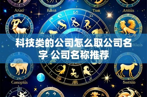 科技类的公司怎么取公司名字 公司名称推荐