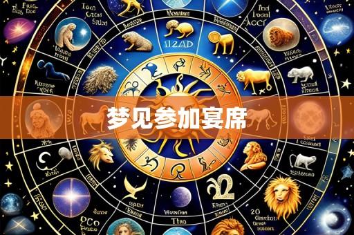 梦见参加宴席