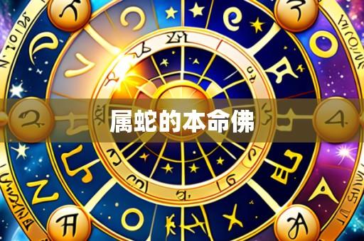 属蛇的本命佛