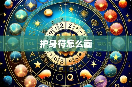 护身符怎么画
