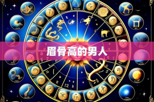 眉骨高的男人