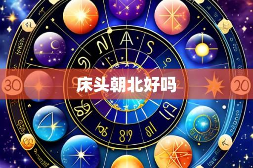 床头朝北好吗