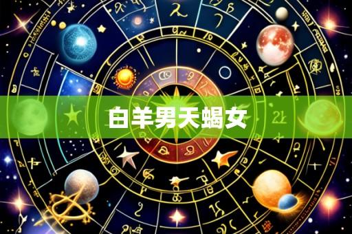白羊男天蝎女
