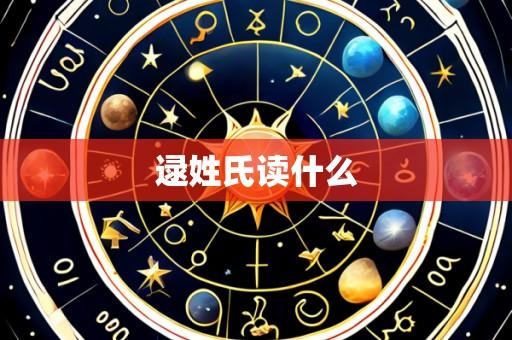 逯姓氏读什么