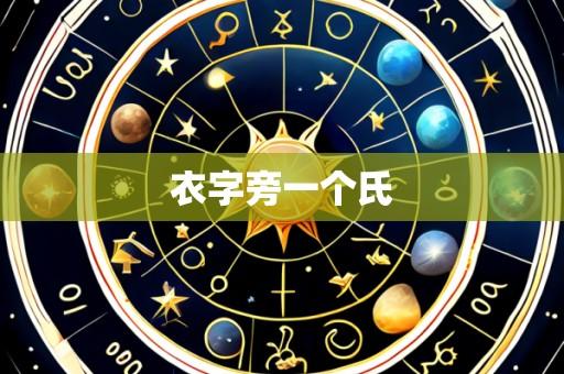 衣字旁一个氏