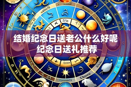结婚纪念日送老公什么好呢 纪念日送礼推荐
