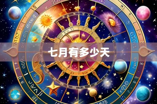 七月有多少天