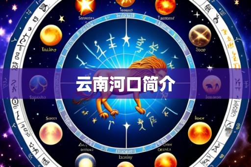 云南河口简介