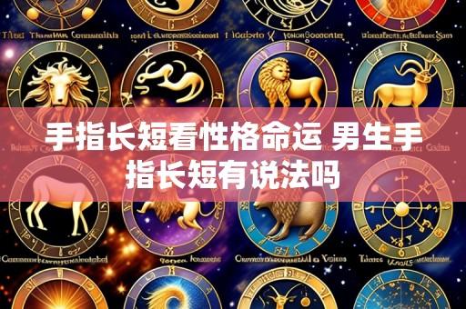 手指长短看性格命运 男生手指长短有说法吗