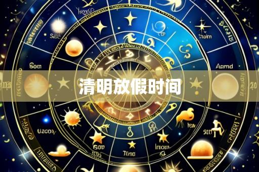 清明放假时间