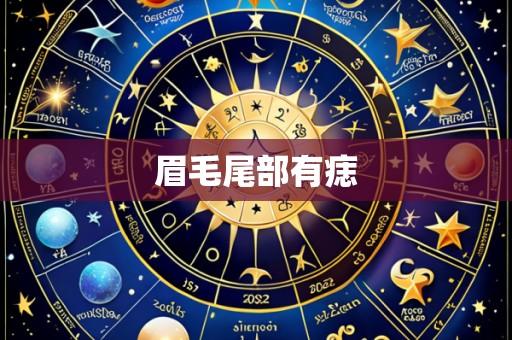 眉毛尾部有痣