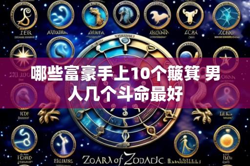 哪些富豪手上10个簸箕 男人几个斗命最好