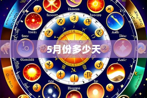 5月份多少天