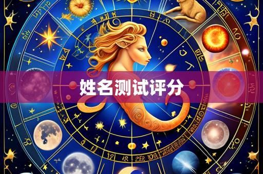 姓名测试评分