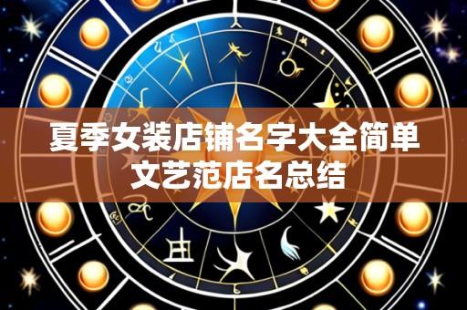 夏季女装店铺名字大全简单 文艺范店名总结