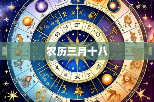 农历三月十八