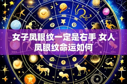 女子凤眼纹一定是右手 女人凤眼纹命运如何