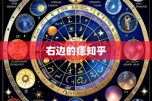 右边的痣知乎