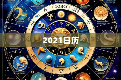 2021日历