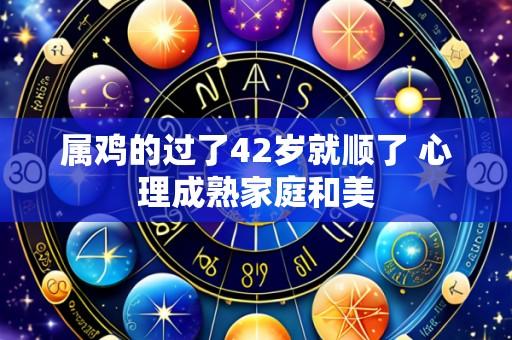 属鸡的过了42岁就顺了 心理成熟家庭和美