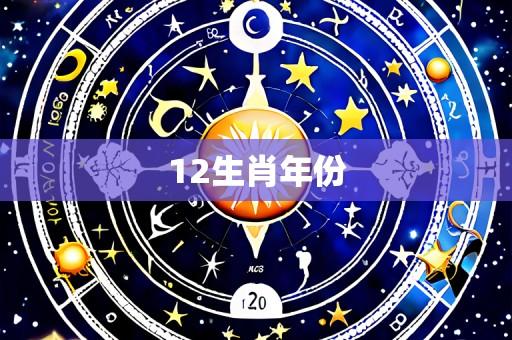 12生肖年份