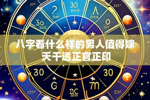 八字看什么样的男人值得嫁 天干透正官正印