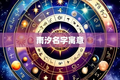 南汐名字寓意