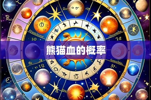 熊猫血的概率