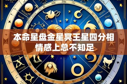 本命星盘金星冥王星四分相 情感上总不知足