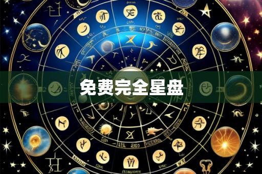 免费完全星盘
