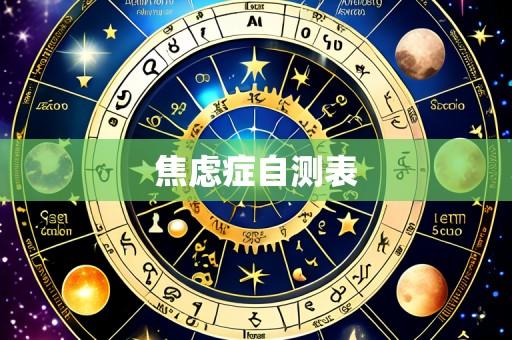 焦虑症自测表