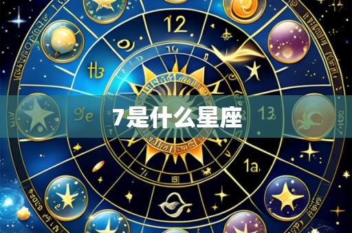 7是什么星座