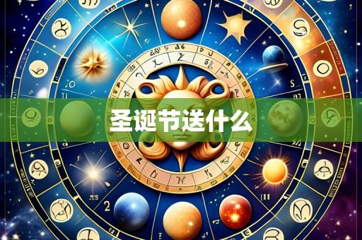 圣诞节送什么
