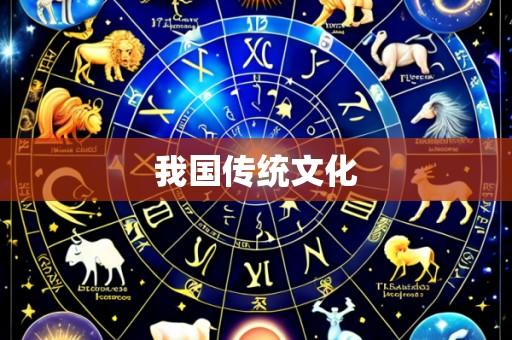 我国传统文化