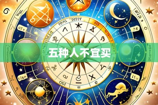 五种人不宜买