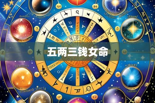 五两三钱女命