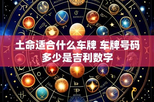 土命适合什么车牌 车牌号码多少是吉利数字