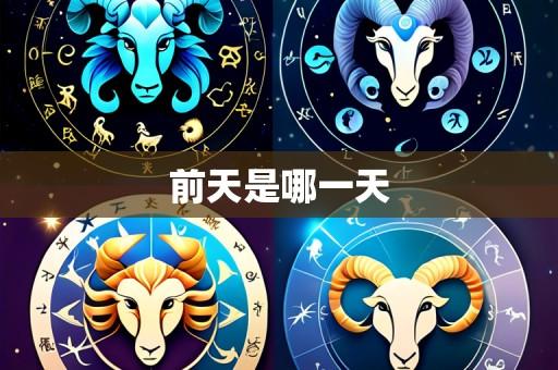 前天是哪一天