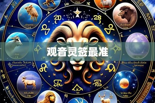 观音灵签最准