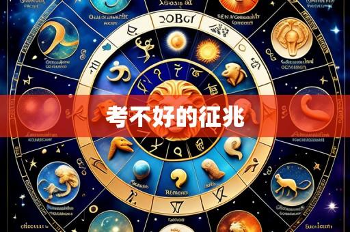 考不好的征兆