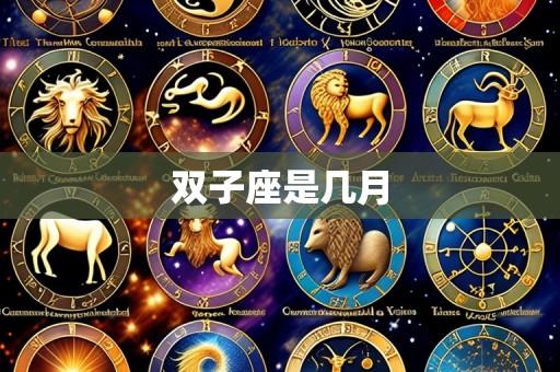 双子座是几月