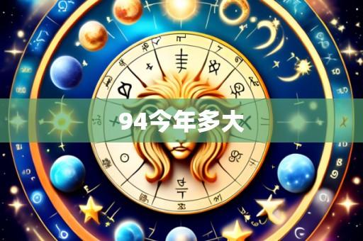94今年多大