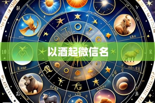 以酒起微信名