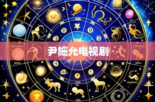 尹施允电视剧