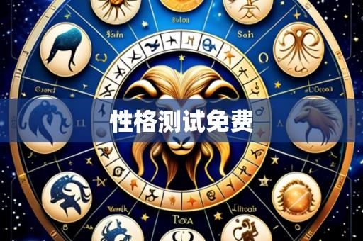 性格测试免费